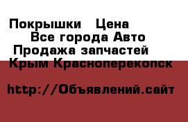 Покрышки › Цена ­ 6 000 - Все города Авто » Продажа запчастей   . Крым,Красноперекопск